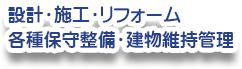 設計、施工、リフォーム、各種保守整備、建物維持管理